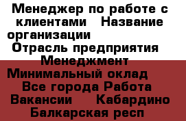 Менеджер по работе с клиентами › Название организации ­ Dimond Style › Отрасль предприятия ­ Менеджмент › Минимальный оклад ­ 1 - Все города Работа » Вакансии   . Кабардино-Балкарская респ.